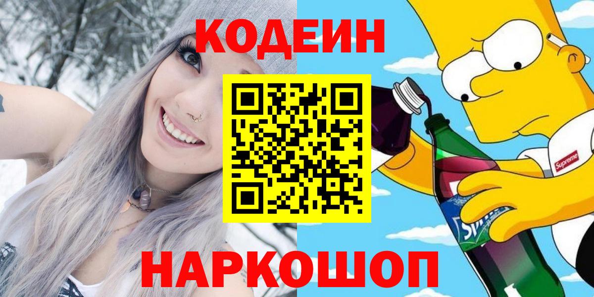 Кодеиновый сироп Lean напиток Lean (лин)  Кодеин Purple Drank  Нальчик  Вход с VPN 